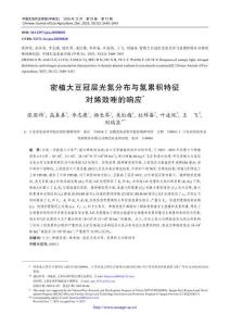 密植大豆冠層光氮分布與氮累積特征對烯效唑的響應