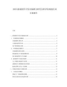 2025游戲軟件開發市場潛力研究分析評估規劃行業方案報告