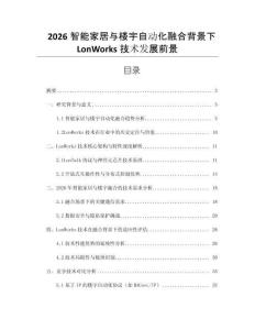 2026智能家居與樓宇自動化融合背景下LonWorks技術發(fā)展前景