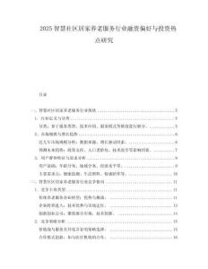 2025智慧社區(qū)居家養(yǎng)老服務(wù)行業(yè)融資偏好與投資熱點(diǎn)研究