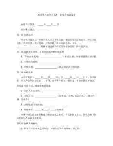 2025年合伙協(xié)議范本：創(chuàng)業(yè)合伙新篇章