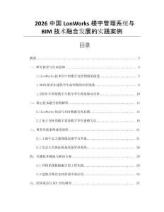 2026中國LonWorks樓宇管理系統(tǒng)與BIM技術融合發(fā)展的實踐案例