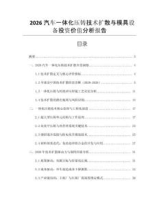 2026汽車一體化壓鑄技術(shù)擴(kuò)散與模具設(shè)備投資價(jià)值分析報(bào)告
