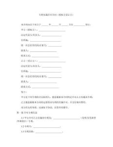 專利實施許可合同（授權方受讓方）