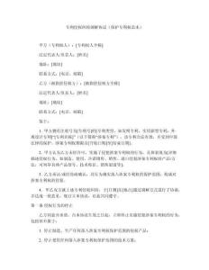 專利侵權糾紛調解協議（保護專利權范本）