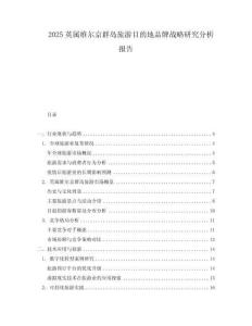 2025英屬維爾京群島旅游目的地品牌戰略研究分析報告
