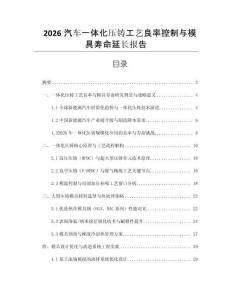 2026汽車一體化壓鑄工藝良率控制與模具壽命延長報(bào)告