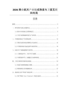 2026商業航天產業鏈成熟度與衛星互聯網布局