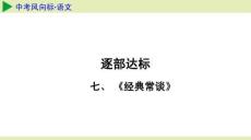 2026版 中考風向標 語文 課件  七、《經典常談》