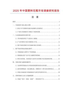 2025年中國塑料花瓶市場調(diào)查研究報(bào)告