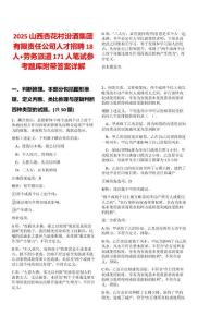 2025山西杏花村汾酒集團有限責(zé)任公司人才招聘18人+勞務(wù)派遣171人筆試參考題庫附帶答案詳解