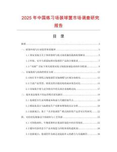 2025年中國練習場裝球筐市場調查研究報告