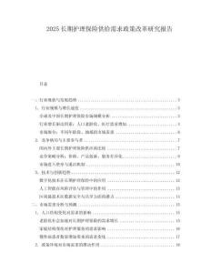 2025長期護理保險供給需求政策改革研究報告