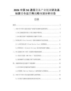 2026中國(guó)5G通信設(shè)備產(chǎn)業(yè)鏈調(diào)研及基站建設(shè)與運(yùn)營(yíng)商戰(zhàn)略規(guī)劃分析報(bào)告