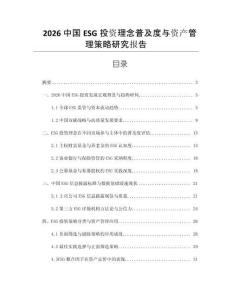2026中國ESG投資理念普及度與資產管理策略研究報告