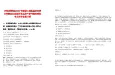 [神農架林區]2025中國銀行湖北省分行神農架林區校園招聘筆試歷年參考題庫典型考點附帶答案詳解