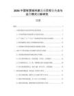 2026中國智慧城市建設項目投資熱點與運營模式創新研究