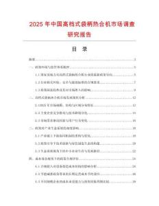 2025年中國高檔式袋柄熱合機(jī)市場調(diào)查研究報(bào)告