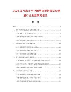 2026及未來5年中國單坡型拆裝活動房屋行業發展研究報告