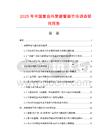 2025年中國(guó)復(fù)合外套避雷器市場(chǎng)調(diào)查研究報(bào)告