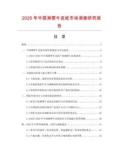 2025年中國淋塑牛皮紙市場調查研究報告
