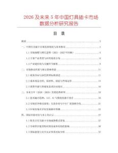 2026及未來5年中國燈具插卡市場數據分析研究報告