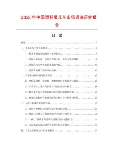 2025年中国塑料婴儿车市场调查研究报告