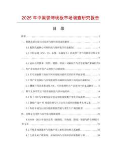 2025年中國裝飾線板市場調查研究報告