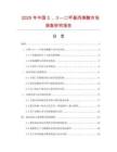 2025年中國３，３—二甲基丙烯酸市場調查研究報告