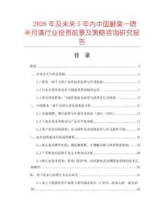 2026年及未來(lái)5年內(nèi)中國(guó)腑臭一噴半月清行業(yè)投資前景及策略咨詢研究報(bào)告