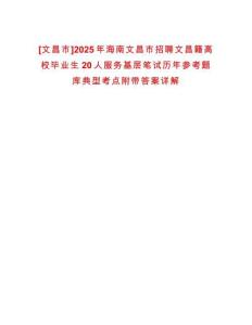 [文昌市]2025年海南文昌市招聘文昌籍高校畢業(yè)生20人服務(wù)基層筆試歷年參考題庫典型考點附帶答案詳解