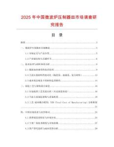 2025年中國微波爐壓制器皿市場調查研究報告