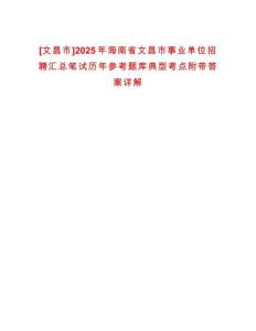 [文昌市]2025年海南省文昌市事業(yè)單位招聘匯總筆試歷年參考題庫典型考點附帶答案詳解