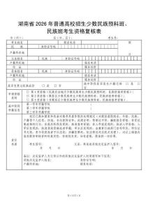 湖南省2026年普通高校招生少數(shù)民族預(yù)科班、民族班考生資格復(fù)核表（2026年高考）