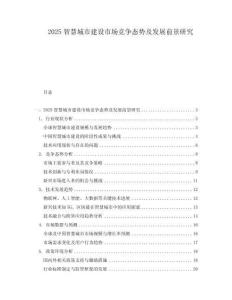 2025智慧城市建設(shè)市場(chǎng)競(jìng)爭(zhēng)態(tài)勢(shì)及發(fā)展前景研究