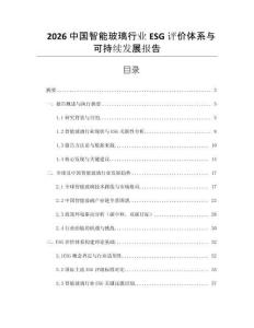 2026中國智能玻璃行業ESG評價體系與可持續發展報告