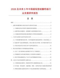 2026及未來5年中國超輕型硅酸鈣板行業(yè)發(fā)展研究報(bào)告