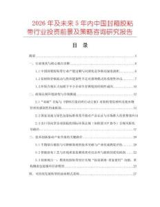 2026年及未來5年內中國封箱膠粘帶行業投資前景及策略咨詢研究報告