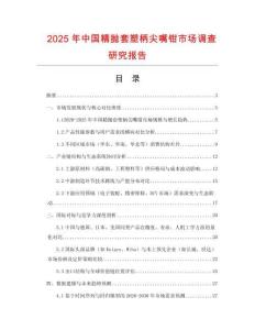 2025年中國精拋套塑柄尖嘴鉗市場調查研究報告