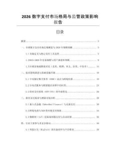 2026數(shù)字支付市場(chǎng)格局與監(jiān)管政策影響報(bào)告