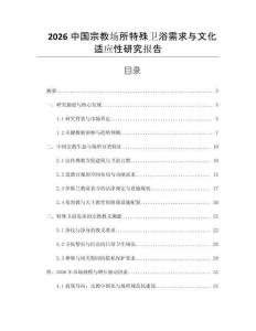 2026中國(guó)宗教場(chǎng)所特殊衛(wèi)浴需求與文化適應(yīng)性研究報(bào)告