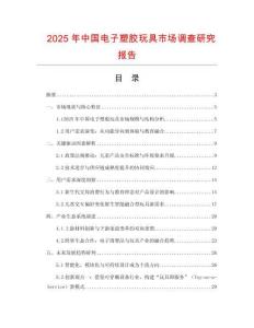 2025年中國(guó)電子塑膠玩具市場(chǎng)調(diào)查研究報(bào)告