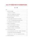 2025年中國醫療膠布市場調查研究報告