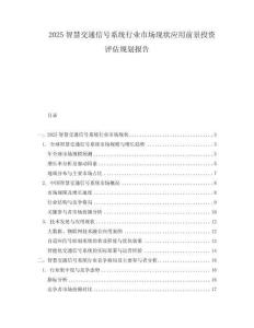 2025智慧交通信號系統行業市場現狀應用前景投資評估規劃報告