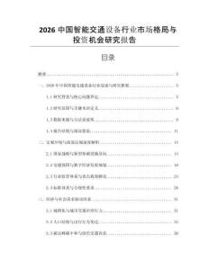 2026中國智能交通設備行業(yè)市場格局與投資機會研究報告