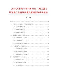 2026及未來5年中國NN-二羥乙基-3-甲苯胺行業(yè)投資前景及策略咨詢研究報(bào)告