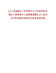 [斗門區(qū)]2025廣東珠海市斗門區(qū)政府投資建設(shè)工程管理中心招聘普通雇員2人筆試歷年參考題庫(kù)典型考點(diǎn)附帶答案詳解