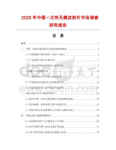 2025年中國一次性無菌皮膚針市場調查研究報告