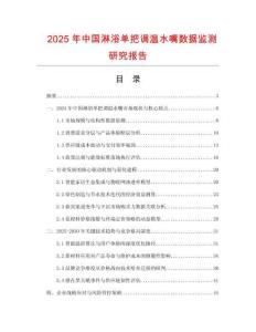 2025年中國淋浴單把調溫水嘴數據監(jiān)測研究報告