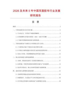 2026及未來5年中國雙面膠布行業發展研究報告